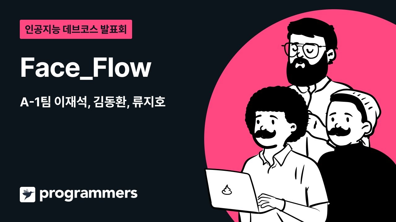 인공지능 데브코스 3기 - Face_Flow (팀 A1) - YouTube
