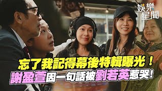 幕後特輯曝光！謝盈萱因「一句話」被劉若英攻破心房當場落淚「一堆法寶」演員不經讚嘆：很懂我｜忘了我記得｜女孩要幹嘛