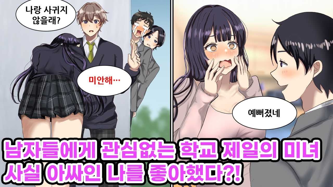남자라면 누구나 반하게 되는 학교 제일의 미소녀. 사실 그녀는 내 소꿉친구다.  학교 제일의 미남의 고백을 거절했는데, 그 이유가 알고보니 나를 좋아해서라고?! [만화] [연애]