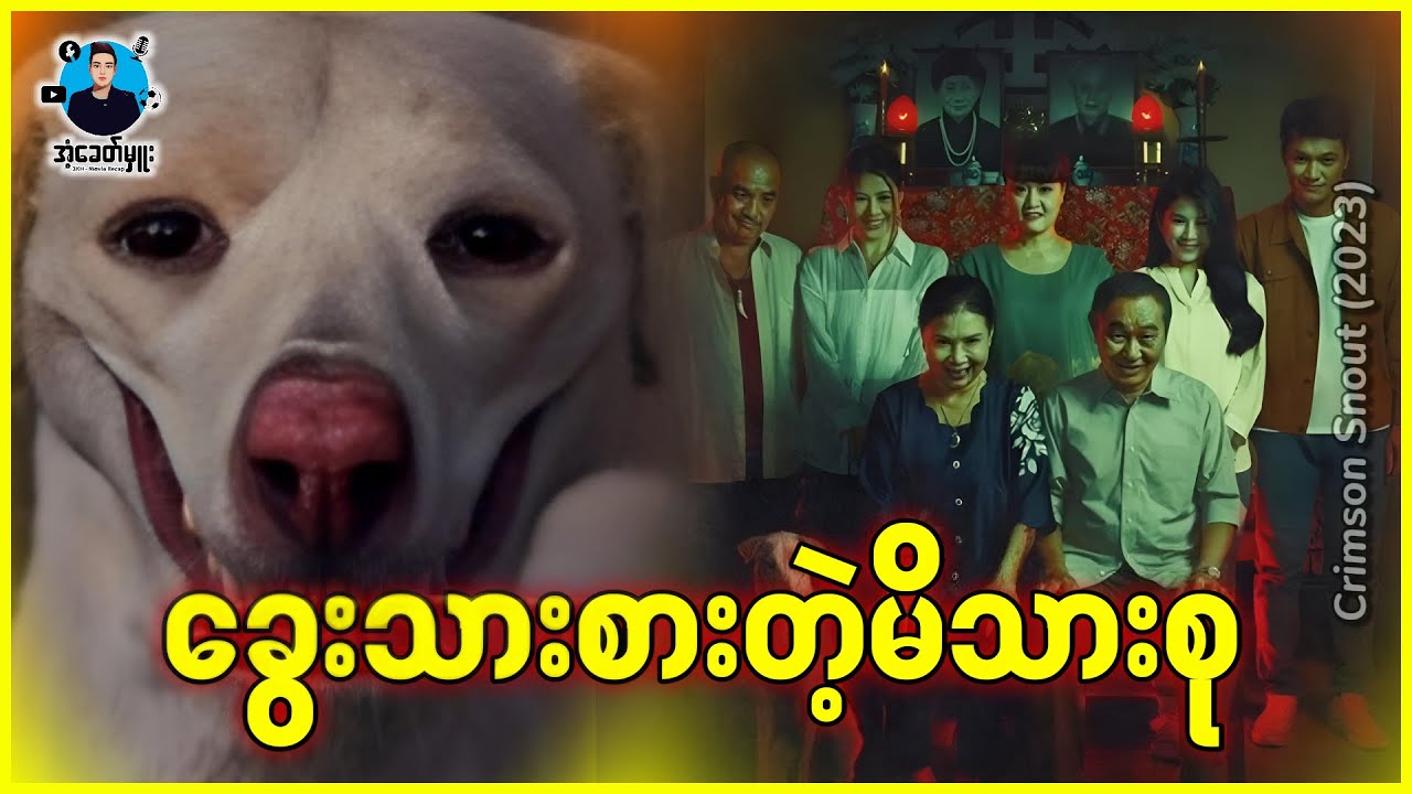 ခွေးသားစားတဲ့မိသားစု | အံ့ခေတ်မှူး