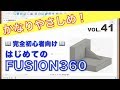 【第41回】リブ、結合（Fusion360）