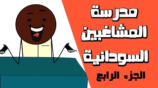 مدرسة المشاغبين السودانية 4 - أنميشن (كرتون) - الجزء الرابع