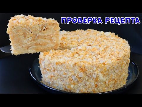 НОВИНКА! Его Все Ищут! Самый Вкусный Ленивый НАПОЛЕОН! Без Замеса и Раскатки теста!