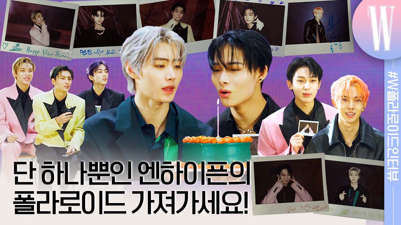 [ENG/JPN] 엔하이픈 성훈, 니키의 생일 파티에 초대합니다. 🎁더블유 구독자와 엔진을 위해 엔하이픈이 직접 꾸민 폴라로이드 사진도 드려요! by W Korea
