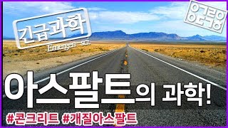 아스팔트의 과학!! [안될과학-긴급과학]