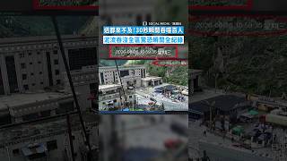 【中尼邊境土石流】逃都來不及！30秒瞬間吞噬百人　泥流吞沒全區驚恐瞬間全紀錄 #Shorts