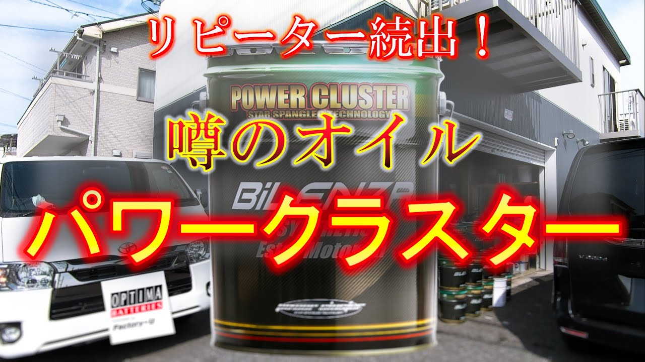 【噂のオイル】パワークラスターを入れてみた！