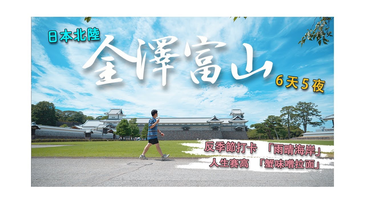 【日本北陸6天5夜】EP2-假文青反季節打卡「雨晴海岸」，金澤吃到了人生賽高「蟹味噌拉麵」，名聲在外的「白蝦丼飯」其實真的...｜兼六園｜富山｜麵屋大河｜21世紀美術館｜金澤鬆餅｜壽司玉｜4K