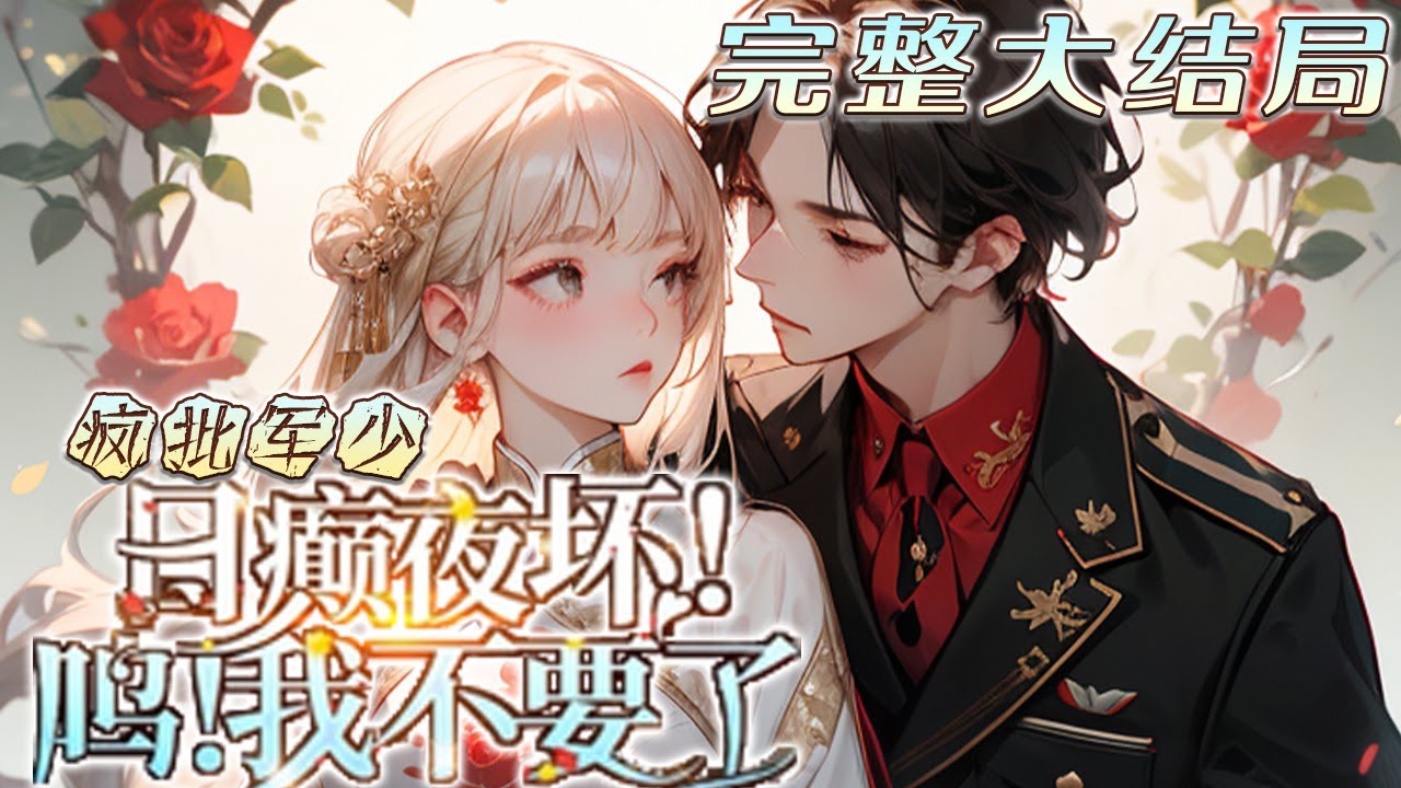 【完结】💕《桀骜军少日癫夜坏，呜！我不要了》意外穿进养妹写的书里，成了大佬顾辰阳那个早死炮灰前妻，除了美貌一无是处，她怒，狗男人三年对原主不闻不问，这男人要不得！只是男人突然找了过来，还对着她又亲又撩