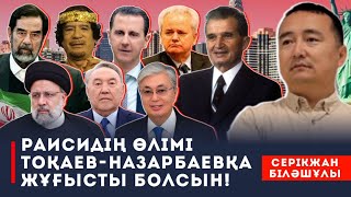 РАИСИДЫҢ ӨЛІМІ ТОҚАЕВ-НАЗАРБАЕВҚА  ЖҰҒЫСТЫ БОЛСЫН! / ОРЫСТЫҢ ИТТЕРІ ҚАЛАЙ ӨЛГЕН?/ СЕРІКЖАН БІЛӘШҰЛЫ