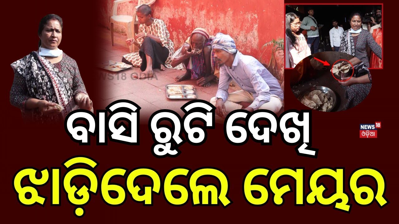 ବାସି ରୁଟି ଦେଖି ଝାଡ଼ିଦେଲେ ମେୟର | Outrage Over Food at Bhubaneswar Shelter | Mayor Orders Action