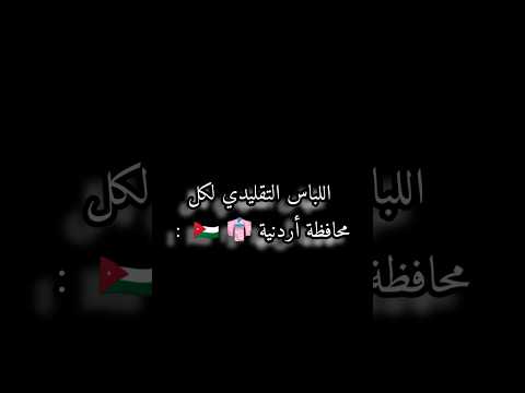 اللباس التقليدي لكل محافظة أردنية الاردن اكسبلور يزن النعيمات لايك ترند اعتني تصميمي