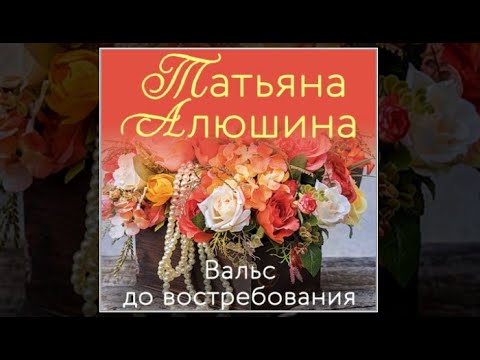 Вальс до востребования | Татьяна Алюшина (аудиокнига)