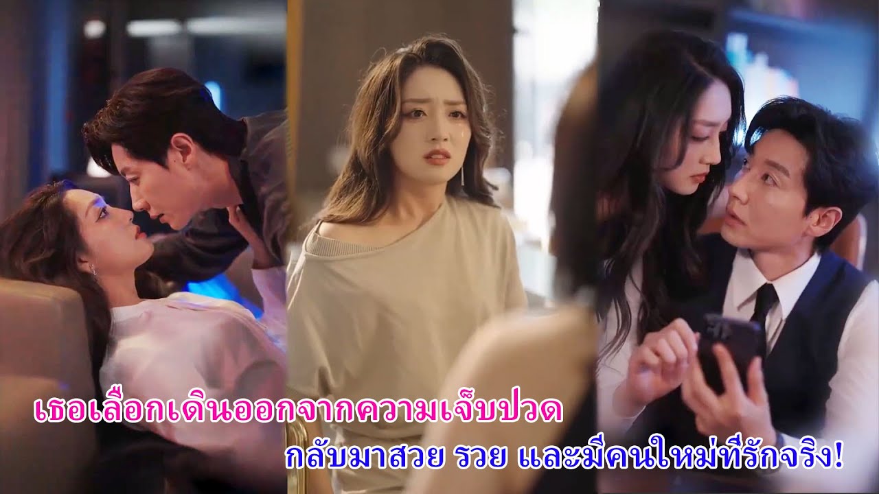 จากภรรยาที่ถูกทรยศ เธอกลายเป็นบล็อกเกอร์ดังระดับล้าน คนรักใหม่ยอมตามใจทุกอย่าง!