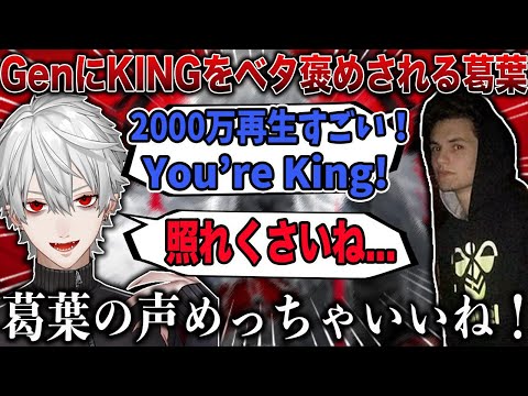 GenburtenにKINGをベタ褒めされて照れる葛葉【葛葉/Genburten /LeeYun /APEX切り抜き】