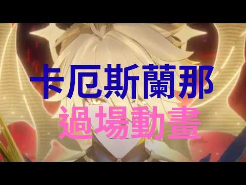 【回顧劇情】卡厄斯蘭那全部過場動畫，讓你一次看個夠:D