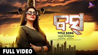 BOSS | Title Track | Varsha Priyadarshini | Raj Rajesh | Abhijit Majumdar | Abhilipsa | Payal | TM