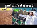 जानिए दुबई के पास इतना पैसा कहाँ से आता है | Dubai Itna Amir Kaise Ho Gaya