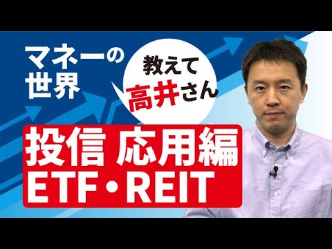 投信って、なに？ ETF REIT編 マネーの世界 教えて高井さん ...