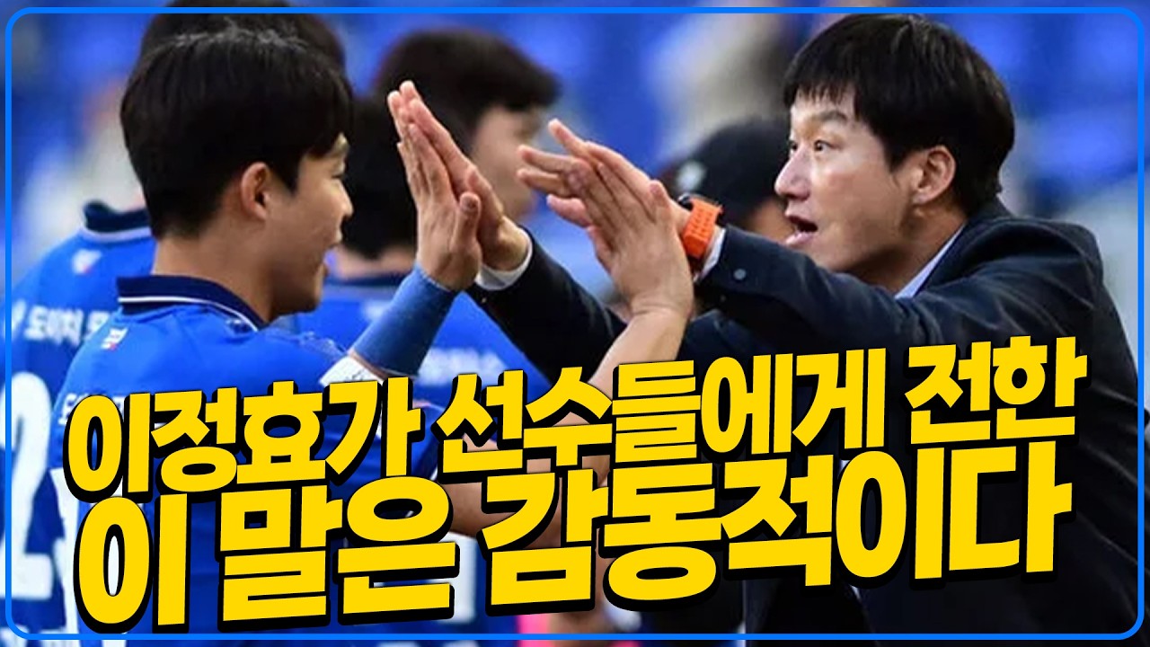 이정효 “정호연? 고승범? 함께 땀 흘린 선수들에게 먼저 기회를 주는 게 맞다고 생각했다