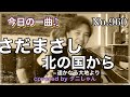 今日の一曲♫No 960　さだまさし　北の国から〜遥かなる大地より〜　covered by タニしゃん