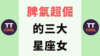 【十二星座】脾氣超倔的三大星座女