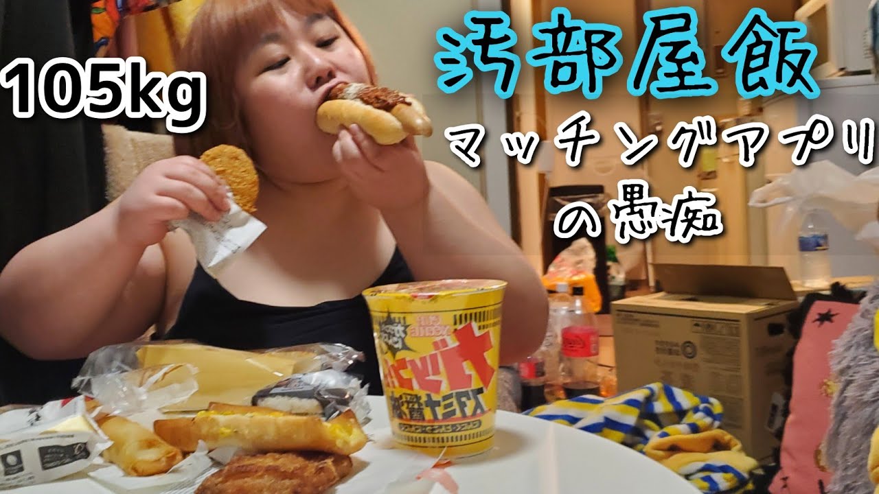 【汚部屋】アラサー独身デブがコンビニ食大食い！マッチングアプリの愚痴も食欲も止まらん！【ぽっちゃり飯テロ】