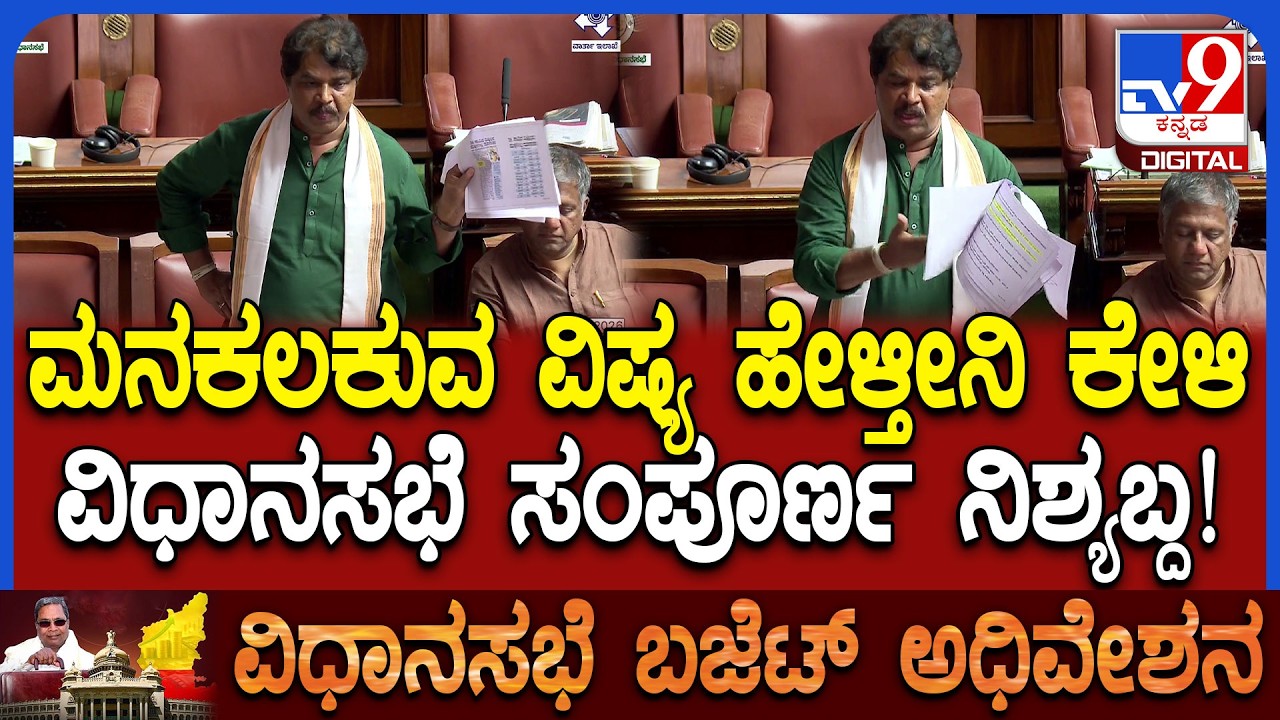 Budget Assembly: ಅಶೋಕ್‌ ಹೇಳಿದ ಮನಕಲಕುವ ಸತ್ಯ ಘಟನೆಗೆ ವಿಧಾನಸಭೆ ಸಂಪೂರ್ಣ ನಿಶ್ಯಬ್ದ|#TV9D
