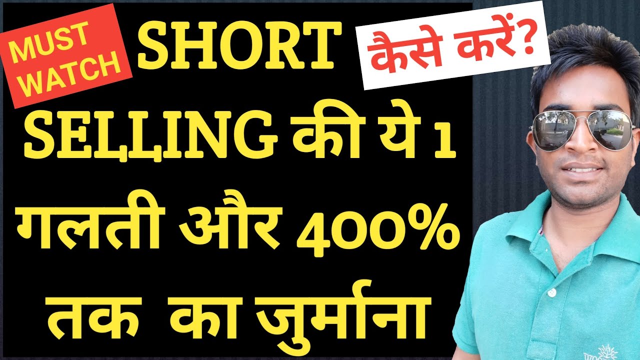 Short selling in Hindi Short Selling Zerodha Explained Short