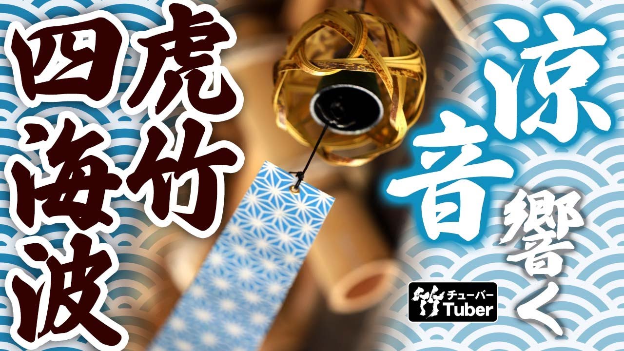 虎竹四海波風鈴 | 虎斑竹専門店 竹虎