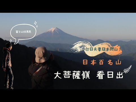 台日夫妻日本爬山△在「大菩薩嶺」左擁超美御來光，右抱紫色富士山。一生一定要來過一次的絕景百名山！