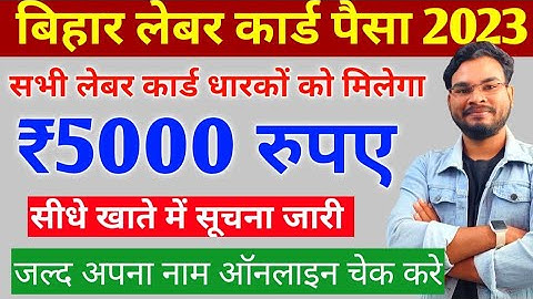 Bihar Labour Card Paisa Kab Aayega 2023 बिहार लेबर कार्ड ₹5000 खाते में सूचना जारी जल्द नाम चेक करे