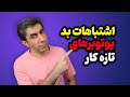 اشتباهات یوتیوبرهای تازه کار که جلوی رشد کانال را می گیرد 