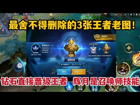 舍不得删除的3张王者老图！钻石直接晋级王者，辉月是召唤师技能