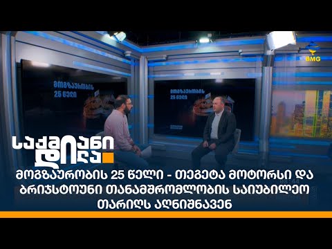 მოგზაურობის 25 წელი - თეგეტა მოტორსი და ბრიჯსტოუნი თანამშრომლობის საიუბილეო თარიღს აღნიშნავენ