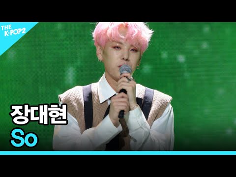 장대현, <strong>So</strong> (Feat.신빛)   |  더 스테이지 빅 플레저 (THE <strong>STAGE</strong> Big Pleasure)