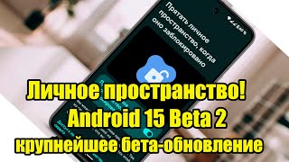 Личное пространство! Новое в Android 15