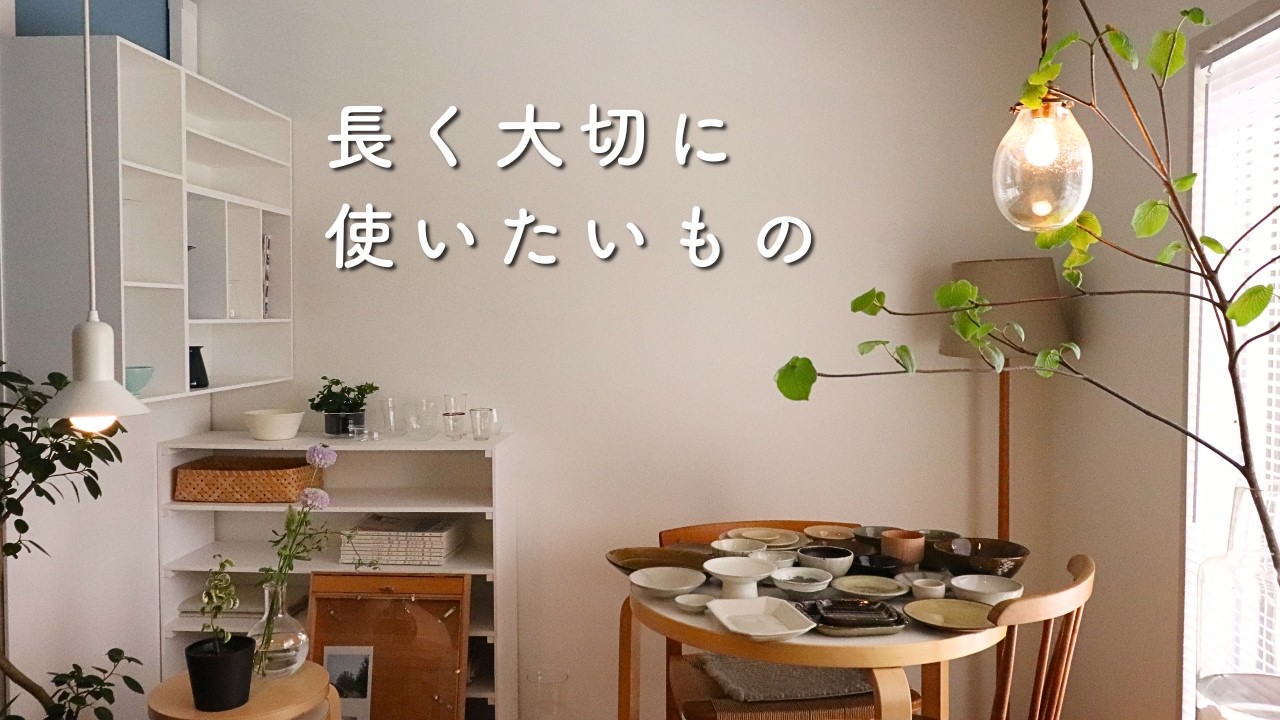 元雑貨店店主の長く大切に使いたい道具たち|ぬくもりを感じる暮らし