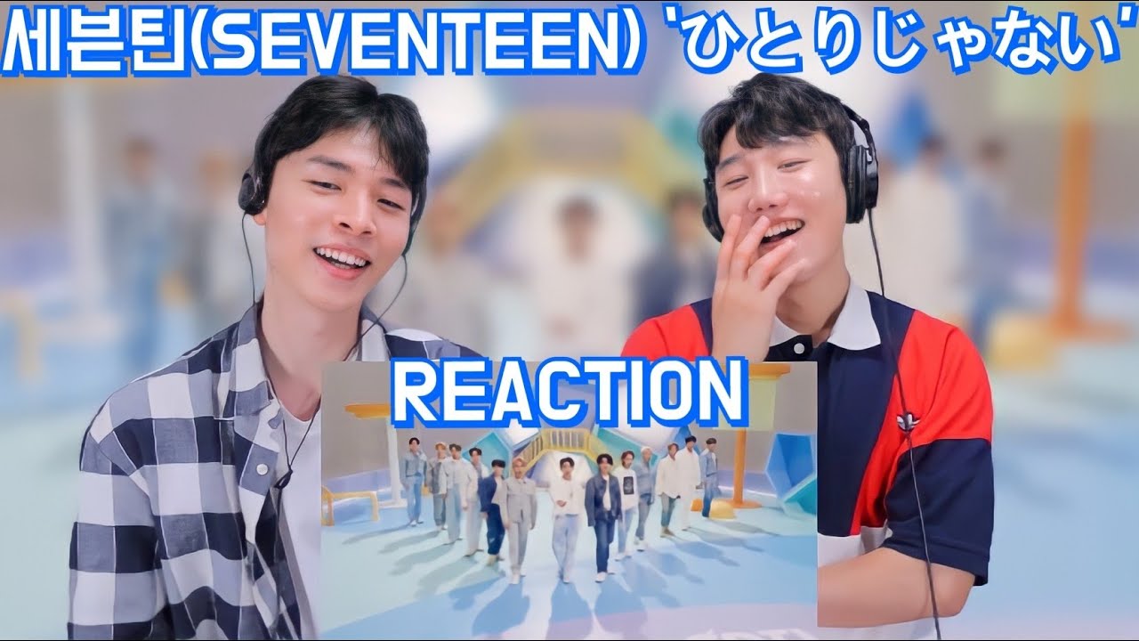 세븐틴 '히토리쟈나이' 교차편집 리액션  | SEVENTEEN - 'ひとりじゃない' REACTION