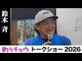 #7/8 トークショー 鈴木斉さん「遠征の失敗学。折れない準備。(結束・フック・ドラグ・体力)」inフィッシングショー大阪2026