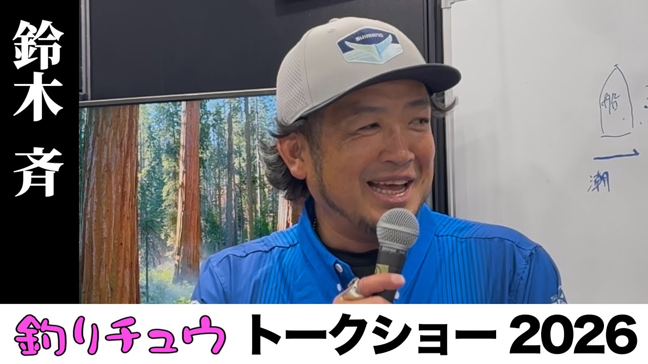 #7/8 トークショー 鈴木斉さん「遠征の失敗学。折れない準備。(結束・フック・ドラグ・体力)」inフィッシングショー大阪2026
