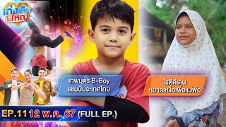 เก่งเล็กใจใหญ่ | EP.11 | 12 พ.ค. 67 | FULL EP.