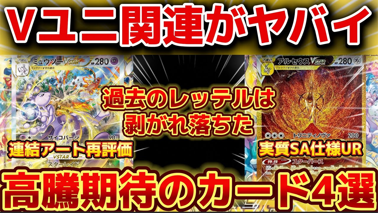 【ポケカ高騰】Vユニ関連が再評価！今注目の高騰期待カード4選！