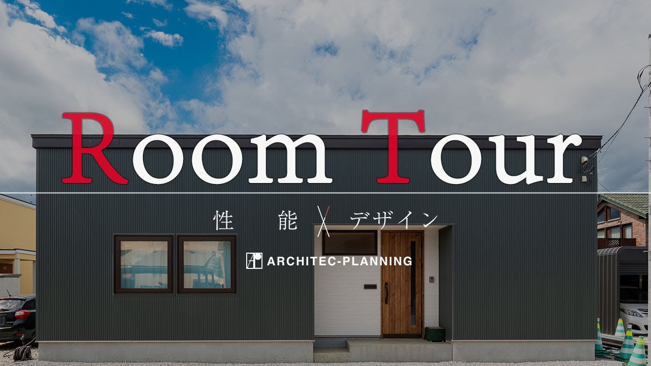 【平屋ルームツアー】31坪「イゴゴチ」の良い家、北海道でも縁側を実現！