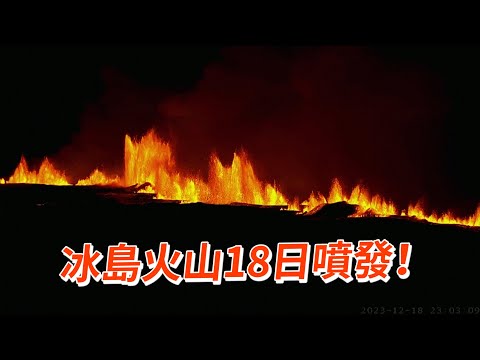 冰島火山18日噴發！