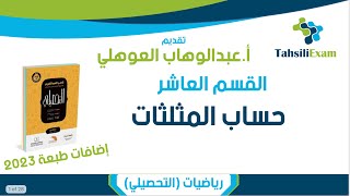 شرح التحصيلي رياضيات | القسم 10 | حساب المثلثات | إضافات العبدالكريم طبعة 2023