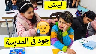 شوفو شو صار مع جود بالمدرسة !!