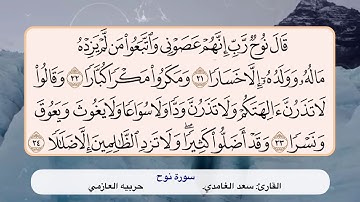 سورة نوح ٢١ - ٢٤