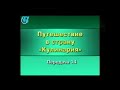 Кулинария. Передача 14. Средневековая Европа. Готические пиры. Часть 3