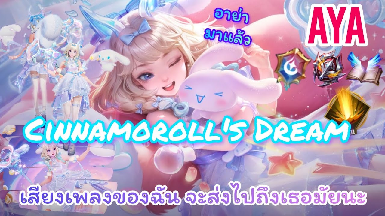 ROV : Aya Cinnamoroll's Dream อาย่าเด็กใหม่เองแต่เรามากับ เพื่อนสุดเกรียนของเรานั้นเอง อย่าๆๆๆๆ
